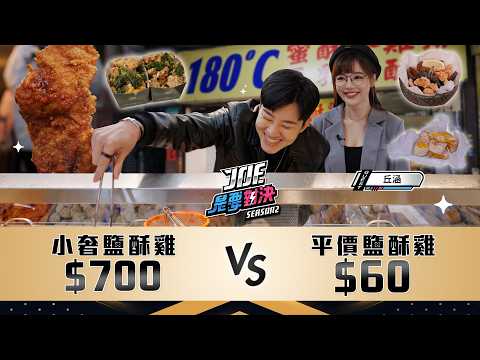 台北鹹酥雞大戰！爆吃五家！700元的奢華鹽酥雞對決60元的平價鹽酥雞！《Joe是要對決S2》Ep255 ft.丘涵【Joeman】