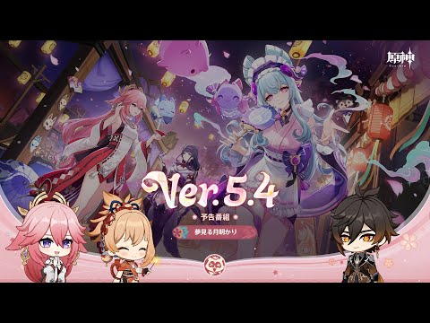 Ver.5.4「夢見る月明かり」予告番組