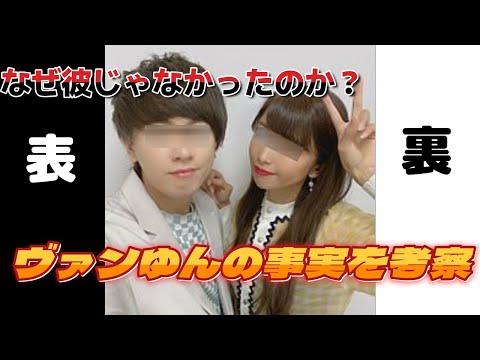 ヴァンゆん　どうして彼は選ばれなかったのか？徹底考察！