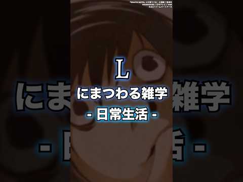 【DEATH NOTE】Lの独特過ぎる日常生活　#shorts #デスノート