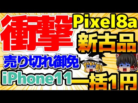 【緊急動画一括1円！】iPhone11がまさかの衝撃価格！でも売り切れてます！Pixel8aも安いが…。iPhoneSE2は5000円CBもあります【格安SIMチャンネル】