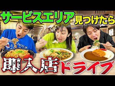 【過酷】サービスエリア見つけたら絶対に入らないといけない大食いドライブがしんどすぎた。【1万円、肉カレー】