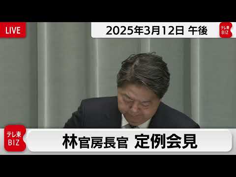 林官房長官 定例会見【2025年3月12日午後】