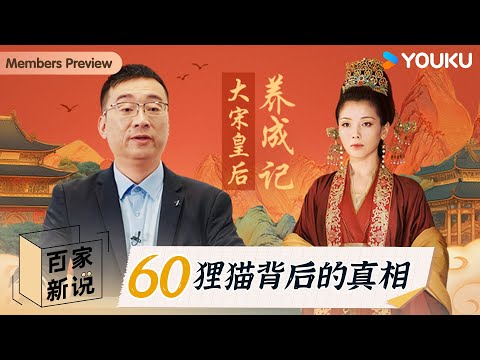 【百家新说】EP60 大宋皇后养成（一）：狸猫背后的真相 | 刘广丰 | 优酷纪实人文 YOUKU DOCUMENTARY