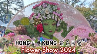 Hong Kong Flower Show 2024 ||香港花卉展覽 2024 || Explore Hong Kong