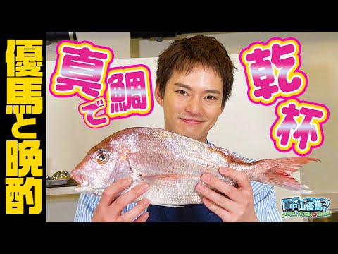 【優馬と晩酌】真鯛をさばいて乾杯【中山優馬】