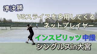 スライスを多用してくるネットプレイヤー　　　インスピ中級シングルスin大宮