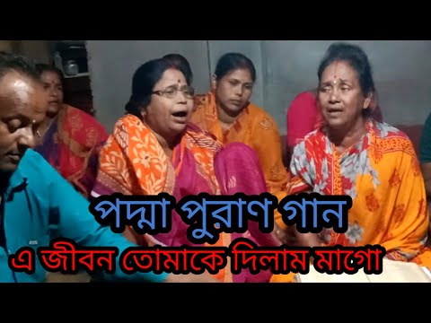 মনসামঙ্গল#পদ্মা পুরান গান#মনসামঙ্গল #এ জীবন তোমাকে দিলাম মাগো।