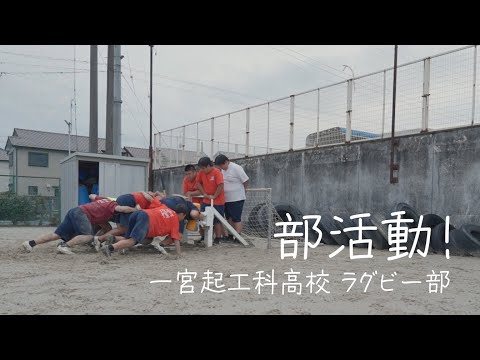 部活動！「一宮起工科高等学校 ラグビー部」