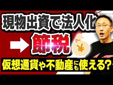 仮想通貨や不動産にも使える？現物出資で法人化して節税