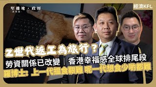 經濟KFC｜Z世代的幸福感；返工為咗旅行；呢一代想食少啲都難；曾經滄海難為水；勞資關係改變 (羅家聰博士、CalvinChoy、馮智政)