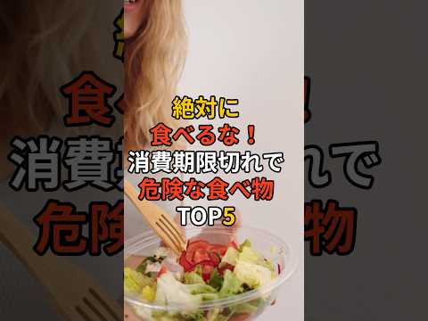 絶対に食べるな！消費期限切れで危険な食べ物TOP5 #南海トラフ #南海トラフ地震 #南海トラフ巨大地震 #津波 #備え #防災 #地震対策 #防災グッズ #備蓄 #地震