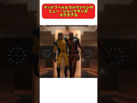 【小ネタ】デッドプール＆ウルヴァリンのヒュー・ジャックマンがエグすぎる#deadpool #marvel #marvelstudios #小ネタ #mcu #映画 #shorts