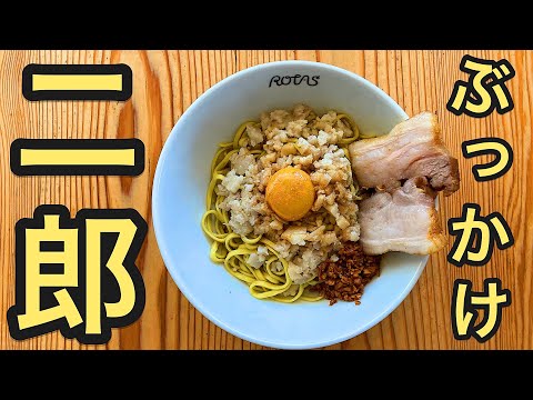 How to make Japanese Jiro style bukkake ramen.