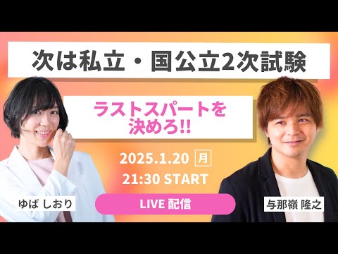 共通テストお疲れ様！大逆転合格を掴み取るライブ