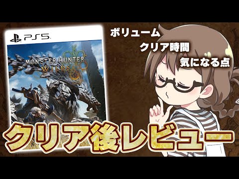 モンハンワイルズのボリュームや上位含むクリア時間、良かった点＆気になる点についてレビューする茶々茶【モンスターハンターワイルズ 切り抜き】