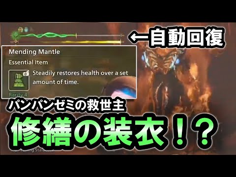 【MHWilds】体力が自動回復！？海外公式映像で判明した"修繕の装衣"はパンパンゼミの救世主｜Mending Mantle【モンハンワイルズ】