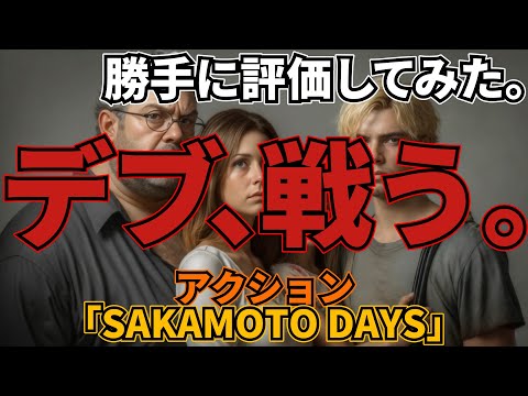 「SAKAMOTO　DAYS」