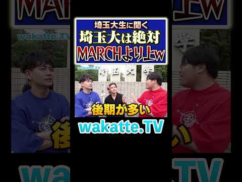 【絶対埼玉大！！】旧帝落ちの精鋭の巣窟？！#Shorts #MARCH #国公立 #関東