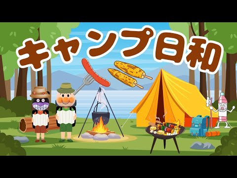 子どもの歌【キャンプ日和】♪ KIDS CINEMAオリジナル♪ アンパンマンと初音ミクと歌おう！Sing with Anpanman & Hatsune Miku!