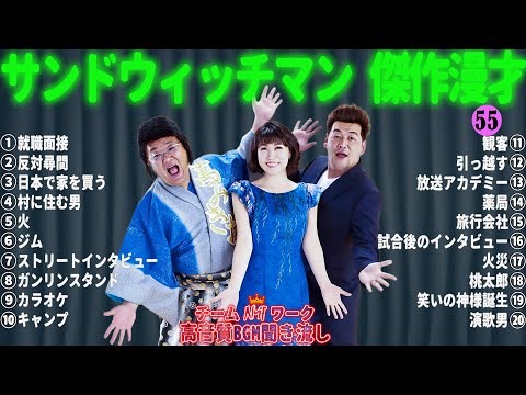 サンドウィッチマン 傑作漫才+コント #55【睡眠用・作業用・勉強用・ドライブ用】（概要欄タイムスタンプ有り）