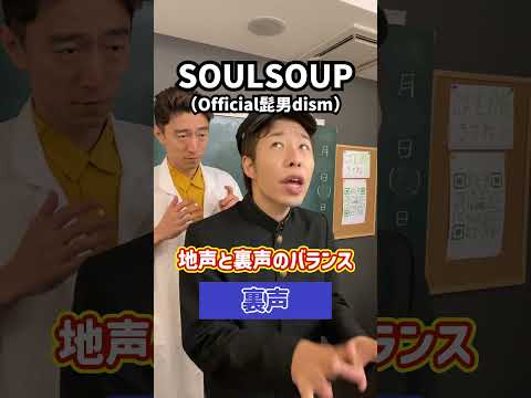 【超重要】地声と裏声のバランス！「SOULSOUP／Official髭男dism」#Shorts