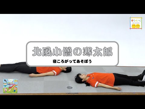 振付紹介【寝ころがってあそぼう】北風小僧の寒太郎～「保育士チームが実践！毎日がゆたかになるちょこっと音楽あそび」より