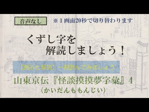 山東京伝「怪談摸摸夢字彙」かいだんももんじい　4/27　古銭場の火