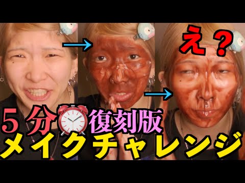 【復刻版】急げ！スッピンからメイク落とすまで5分メイクチャレンジ！！まさかの成功！？【幻の動画】