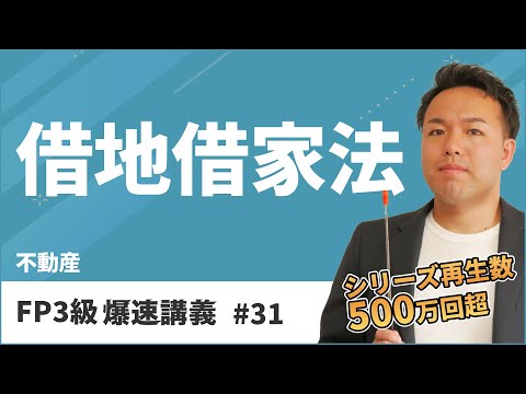 FP3級爆速講義 #31　借地借家法はこれを聞いたら超簡単！テキストにはない神解説（不動産）