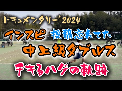 （投稿忘れてた）インスピリッツ中上級男子ダブルスに挑戦！【テニス/ダブルス】チキり倒すハゲ編