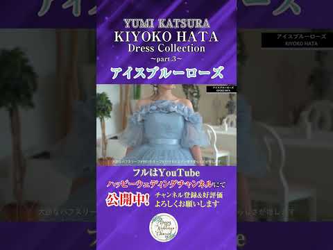 KIYOKO HATA ドレスコレクション Part3～アイスブルーローズ～