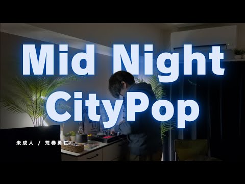 寝れない夜中の30分 Mid Night City pop Mix : DJ Kesuno