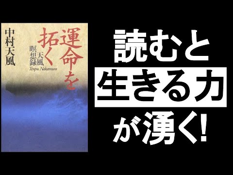 生きる力が湧いてくる”宇宙の法則”　『運命を拓く　～天風瞑想録～　中村天風／著』その①動画。　「何が何でもポジティブ！」生きてく上での「ねばならない」はこれだけ。