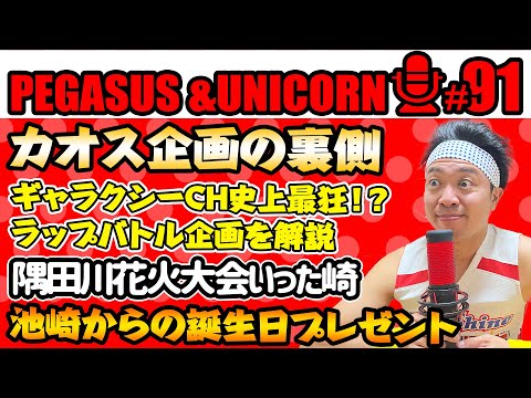 【第91回】サンシャイン池崎のラジオ『ペガサス＆ユニコーン』2024.07.29カオス！ギャラクシー史上No1問題企画ラップバトルについて＆池崎からの誕生日プレゼント2024