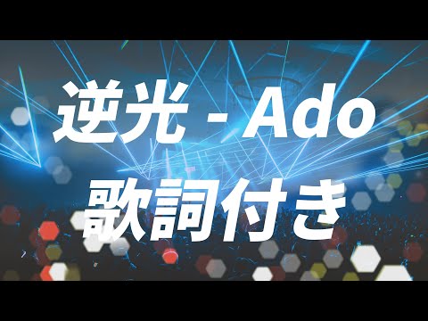 【歌詞付き】逆光 - Ado(ウタ from ONE PIECE FILM RED)