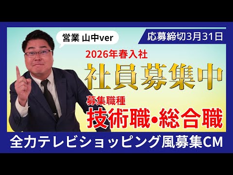 正社員募集中‼【テレビショッピング風CM】営業部 山中ver.