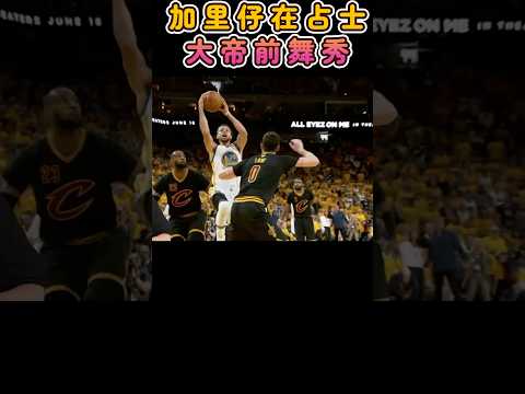 #curry#居理 #lbj#占士 大帝#nba