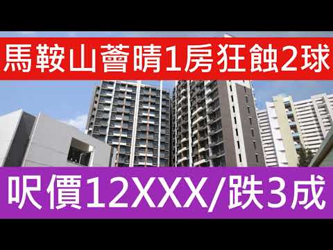 蝕讓成交｜薈晴1房420萬沽 6年勁蝕逾180萬離場2019年以604萬元購入單位持貨約6年是次易手帳面蝕約184萬元離場期內貶值30%