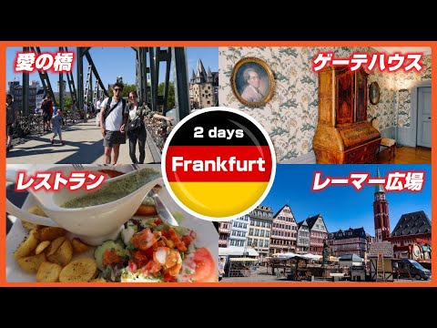 [Vlog] Frankfurt (Germany) 2-Day sightseeing plan 🇩🇪 Souvenirs | Römer platz | Restaurant