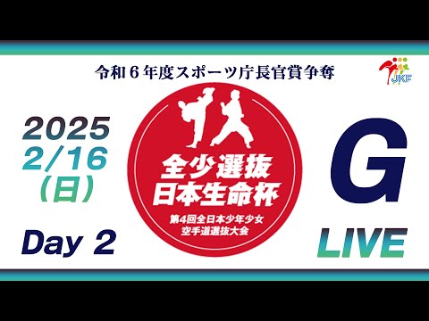 【2月16日配信！Day 2】Gコート 日本生命杯 第4回全日本少年少女空手道選抜大会