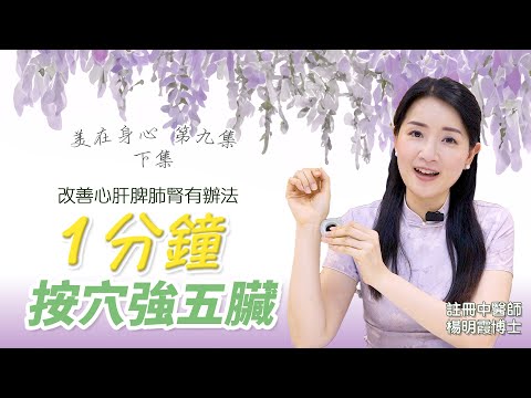 美在身心 第9集 (下集) 1分鐘按穴強五臟--改善心肝脾肺腎有辦法