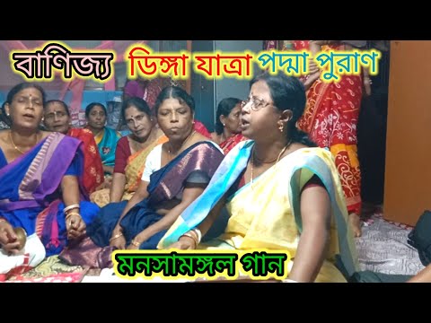 বাণিজ্য#পদ্মা পুরাণ#মনসামঙ্গল গান#ডিঙ্গা#ওই দেখা যায় সাধের তরী#