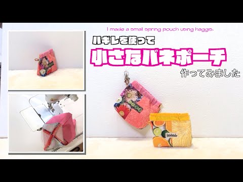 【 DIY 】ハギレを使って小さなバネポーチ作ってみました　I made a small spring pouch using haggis.【 手芸 】