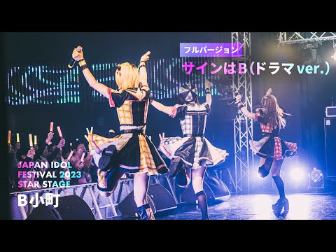 【フルバージョン】B小町「サインはB(ドラマver.)」ライブパフォーマンス映像