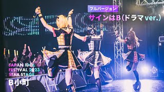 【フルバージョン】B小町「サインはB(ドラマver.)」ライブパフォーマンス映像