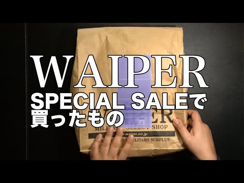 WAIPER スペシャルセール第一弾で買ったもの