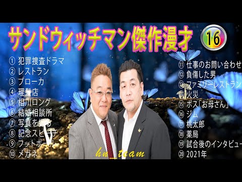 【広告無し】サンドウィッチマン傑作漫才+コント#16【#睡眠用・作業用・ドライブ・高音質BGM聞き流し】（概要欄タイムスタンプ有り）