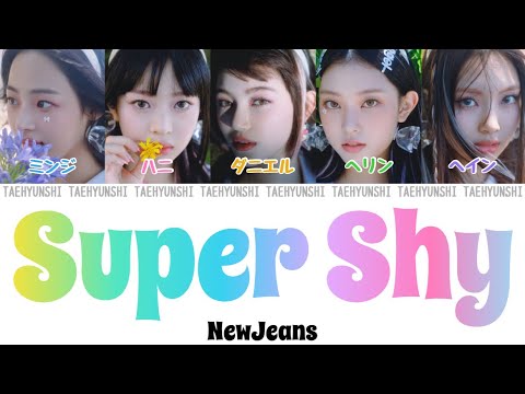 Super Shy - NewJeans (뉴진스)【パート分け/日本語字幕/歌詞/和訳/カナルビ】