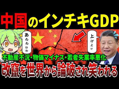 習近平が中国GDPをまたも改竄！世界から論破され失笑【ずんだもん＆ゆっくり解説】